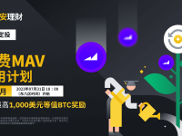 「币安」定投MAV：完成测验以获得免费的每月MAV定投试用计划，申购定投以获得最高1,000美元等值BTC代币券