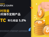 币安赚币上线BTC 30天定期产品