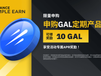 「币安」GAL定期产品：享独家年利率，申购可得10 GAL额外奖励!