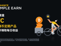 「币安」BTC定期产品：完成7天申购即可赚取每日收益