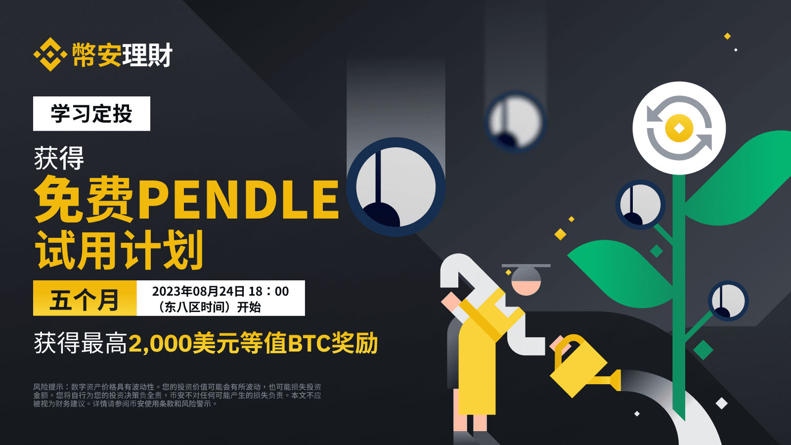 图片[1] - 「币安」定投PENDLE：申购定投以获得最高2,000美元等值BTC代币券，完成测验以获得免费的每月PENDLE定投试用计划