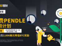 「币安」定投PENDLE：申购定投以获得最高2,000美元等值BTC代币券，完成测验以获得免费的每月PENDLE定投试用计划