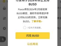 币安将于2024年停止支持BUSD