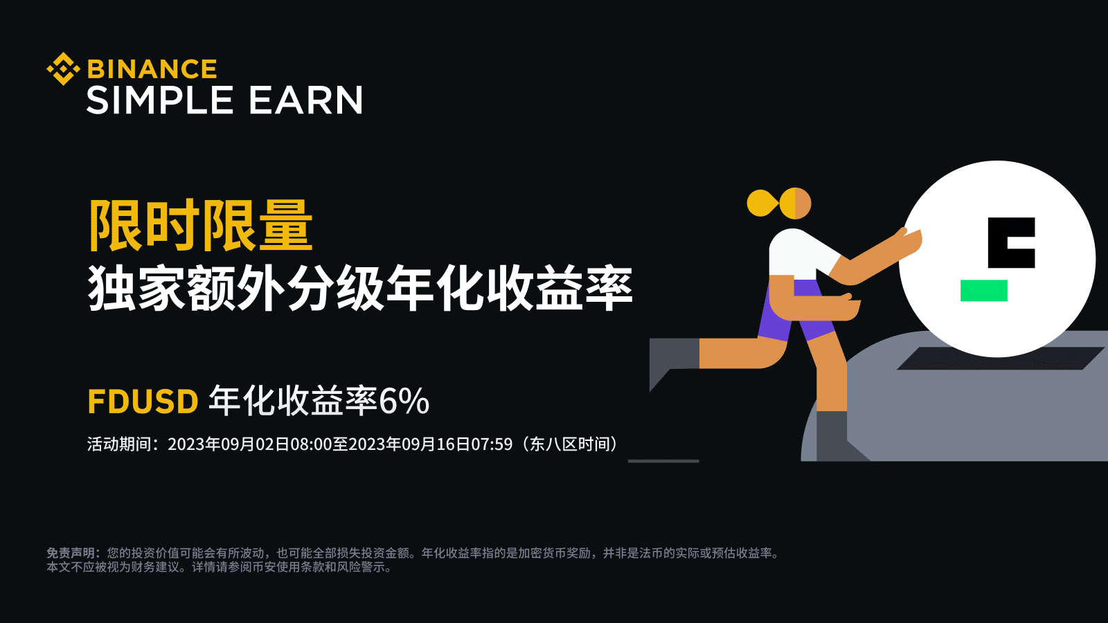 图片[1] - 「币安」FDUSD活期产品：享受6%额外分级年化收益率！