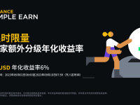 「币安」FDUSD活期产品：享受6%额外分级年化收益率！