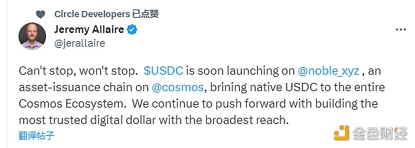 图片[1] - Circle 联合创始人Jeremy Allaire：即将在Cosmos生态资产发行链Noble上推出USDC