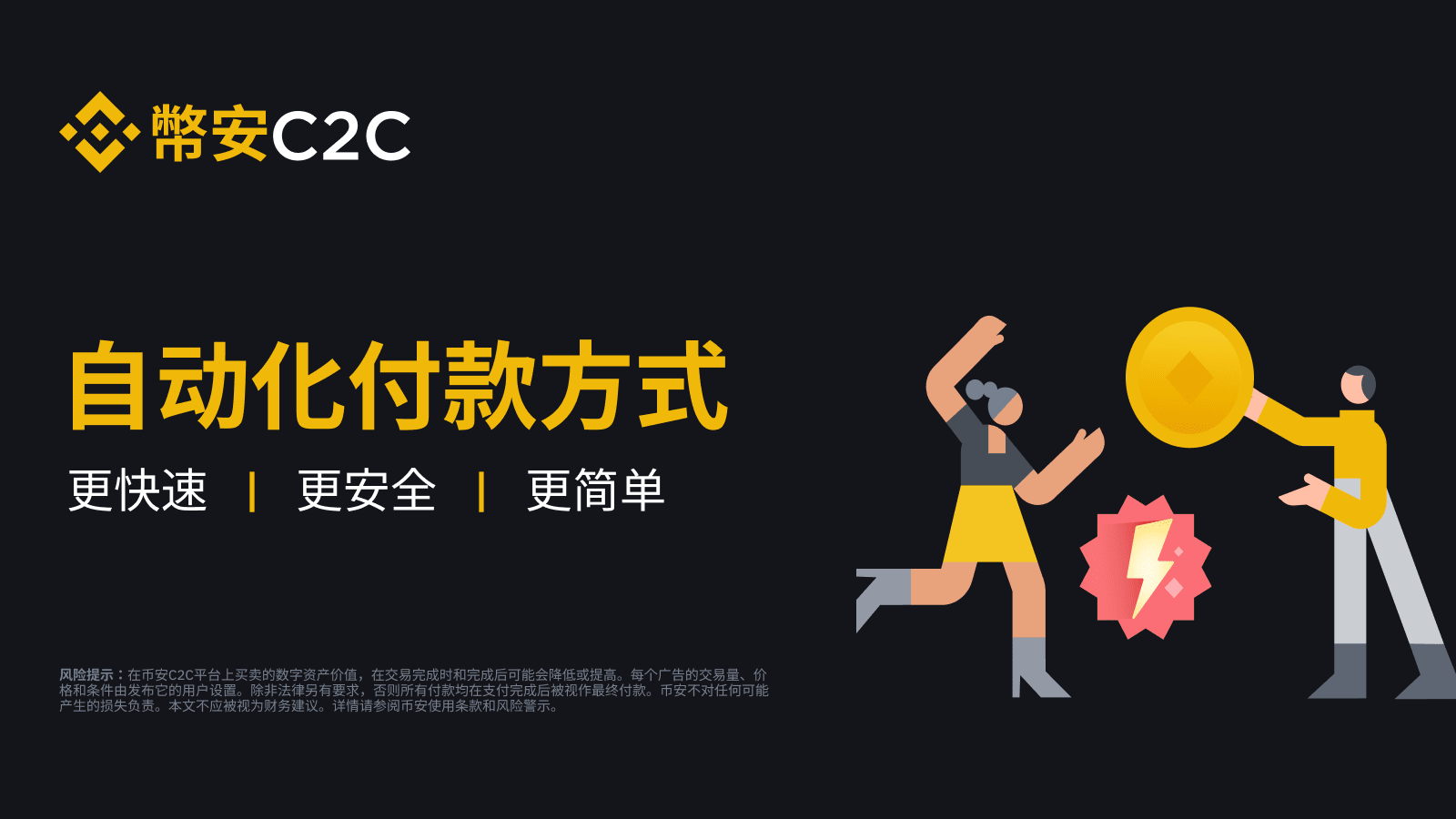 图片[1] - 币安C2C新增五种自动化付款方式，提供更便捷的交易