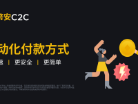 币安C2C新增五种自动化付款方式，提供更便捷的交易