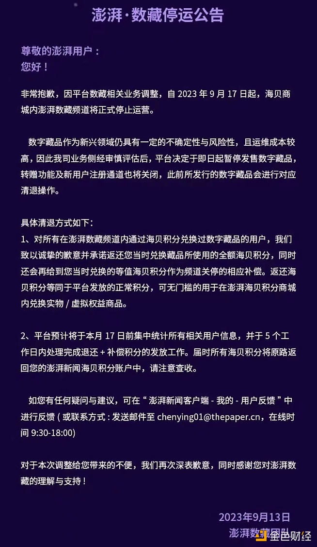 图片[1] - 澎湃数藏频道因业务调整将于9月17日停止运营并进行对应清退操作