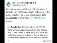 孙宇晨：谷歌云将波场TRON添加到BigQuery公共数据集将使得区块数据更易访问