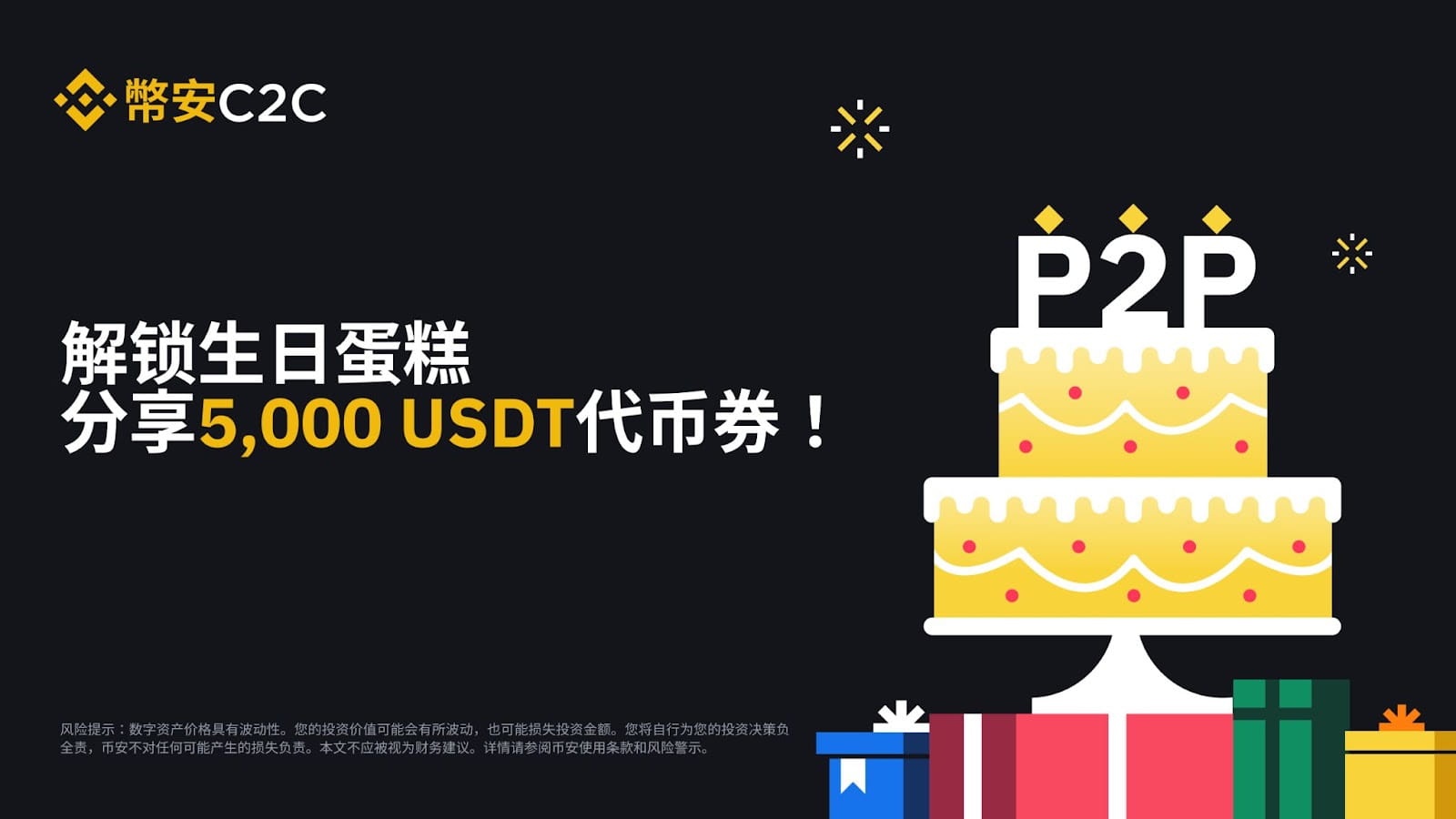 图片[1] - 币安C2C特献：解锁生日蛋糕，分享5,000 USDT代币券！