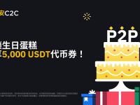 币安C2C特献：解锁生日蛋糕，分享5,000 USDT代币券！