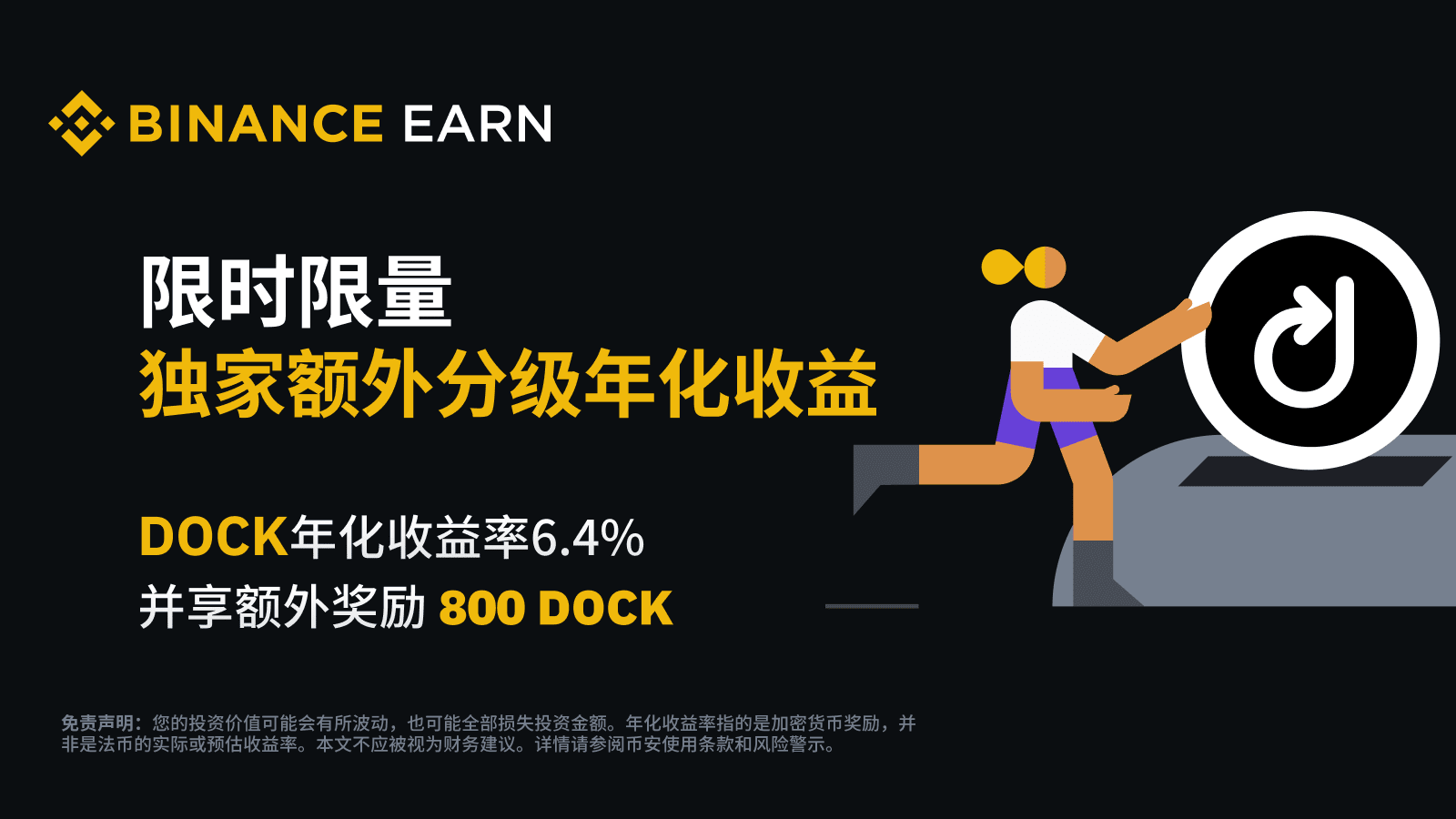 图片[1] - 「币安」DOCK活期产品：享6.4%额外分级年化收益，并赚取800 DOCK额外奖励!