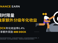 「币安」DOCK活期产品：享6.4%额外分级年化收益，并赚取800 DOCK额外奖励!