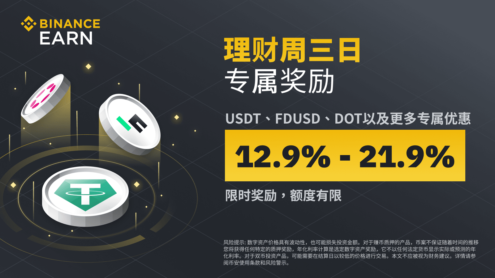 图片[1] - 币安周三理财日：USDT、FDUSD、DOT等专属奖励，最高享21.9%年化收益（2023-11-01）