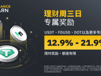 币安周三理财日：USDT、FDUSD、DOT等专属奖励，最高享21.9%年化收益（2023-11-01）