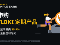 「币安」FLOKI定期产品：享最高35.9%年化收益率!