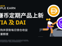 币安赚币上线TIA和DAI定期产品