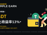 「币安」活期产品限时奖励：享USDT 13%年化收益率！