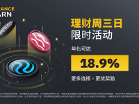 币安周三理财日：新限时活动不容错过（2023-11-15）