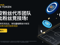 币安粉丝代币团队推出粉丝竞技场: 参加比赛预测挑战，赚取星标积分并解锁币安粉丝俱乐部独家奖励！