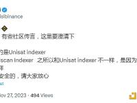 币安回应：Ordinalscan Indexer跟Unisat indexer精度处理逻辑不一样，资金是安全的