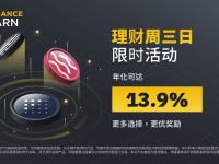 币安周三理财日：新限时活动不容错过（2023-11-29）
