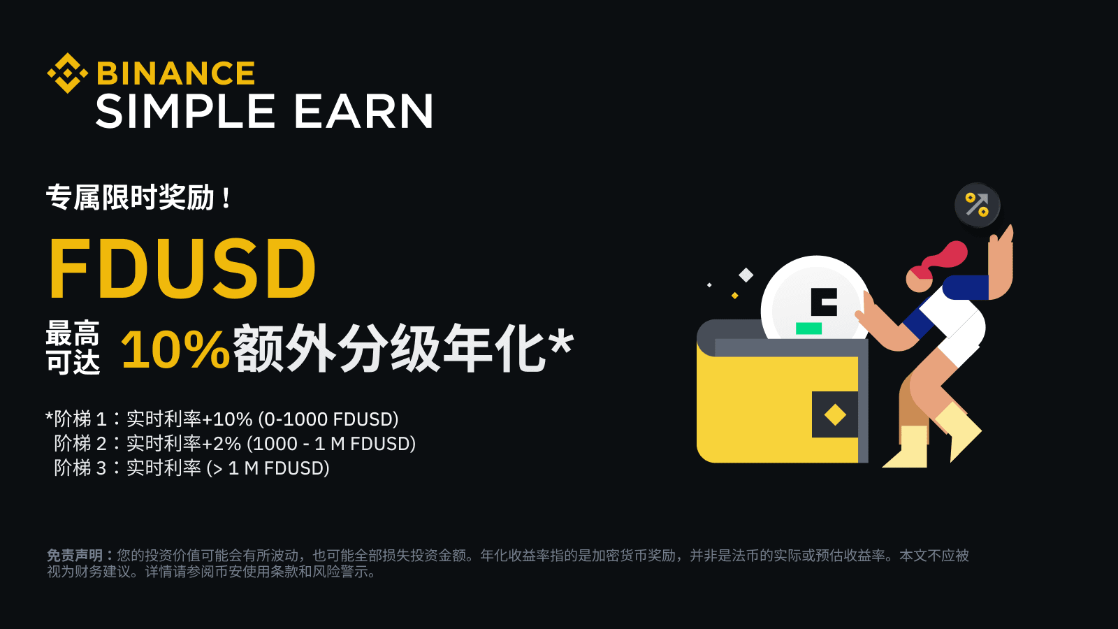 图片[1] - 「币安」FDUSD活期产品：享最高10%额外分级年化利率奖励！