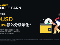 「币安」FDUSD活期产品：享最高10%额外分级年化利率奖励！