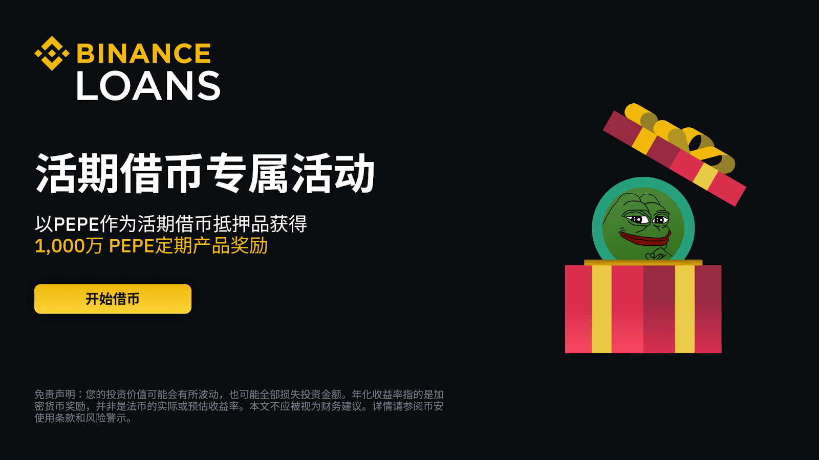 图片[1] - 「币安」借币赚币：使用PEPE作为活期借币抵押品，获得1,000 万PEPE定期产品