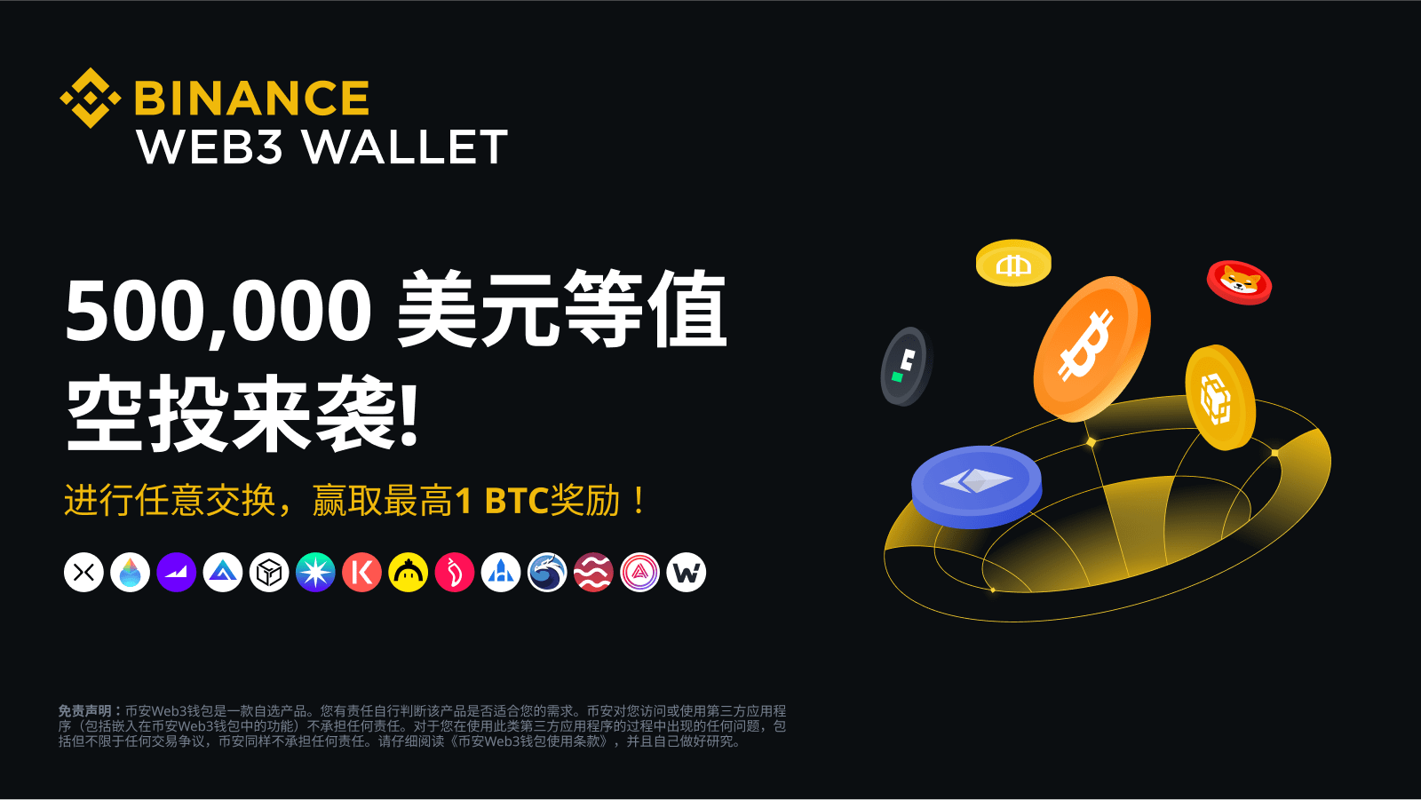 图片[1] - 通过币安Web 3钱包进行任意交换：赢取最高1 BTC、500,000美元等值空投