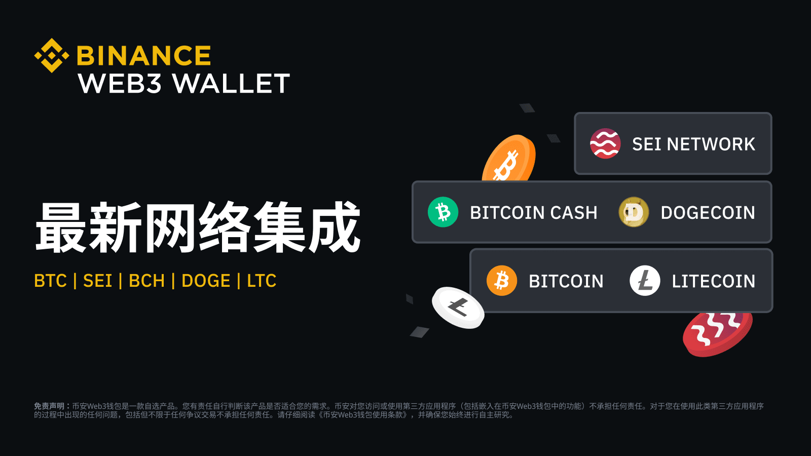 图片[1] - 币安Web 3钱包完成Bitcoin、Bitcoin Cash、Litecoin、Dogecoin、Sei网络集成