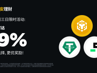 币安周三理财日：新限时活动不容错过（2023-12-13）