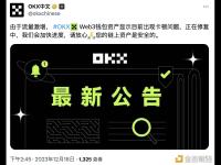 OKX：Web3钱包资产显示出现卡顿问题目前正在修复，资产安全