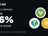 币安周三理财日：新限时活动不容错过（2024-01-03）