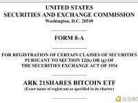 ARK Invest就现货比特币ETF向SEC提交证券注册申请