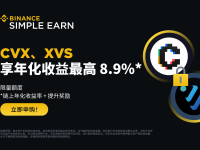 币安赚币上线CVX、XVS定期产品