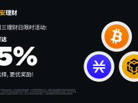 币安周三理财日：新限时活动不容错过（2024-01-17）