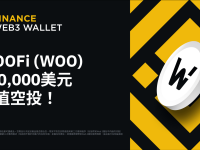 币安Web3钱包：分享100,000 美元等值WOOFi（WOO）空投！