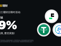币安周三理财日：新限时活动不容错过（2024-01-24）