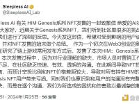 Sleepless AI：由于营销、沟通等问题导致持有HIM的Genesis NFT用户亏损，将逐个沟通