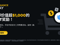 币安支付：二月获得超过1,000 美元等值ONT奖励，并享低至50%折扣！