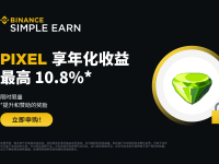 币安赚币上线PIXEL定期产品