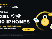 「币安」申购SOL、BNB定期产品或质押ETH，即可瓜分140,000 PIXEL空投奖励并赢取iPhone 15！