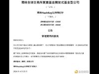 博时基金8月底前将豁免博时HashKey比特币ETF和以太币ETF的管理费用