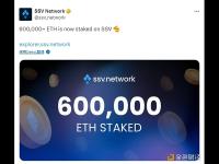 SSV Network质押ETH数量已超60万枚