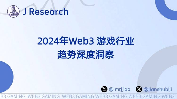 图片[1] - 2024年Web3游戏行业趋势深度洞察