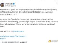 Vitalik：区块链社区扩展不因局限于行业内部，而应着眼于更广泛的外部领域