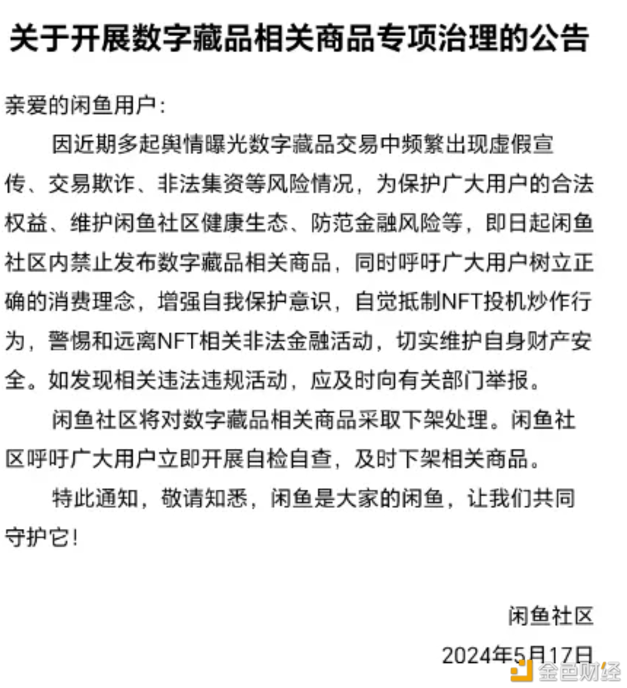 图片[1] - 闲鱼禁止发布数字藏品相关商品，并已采取下架处理