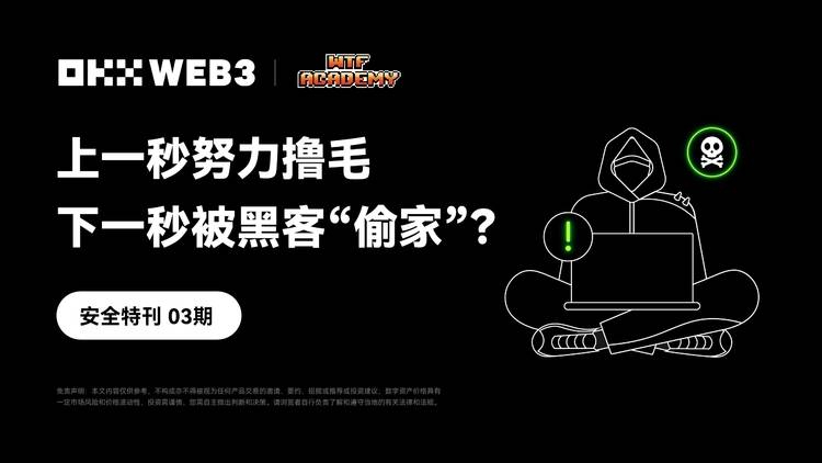 图片[1] - OKXWeb3&WTFAcademy：上一秒努力撸毛，下一秒被黑客“偷家”？